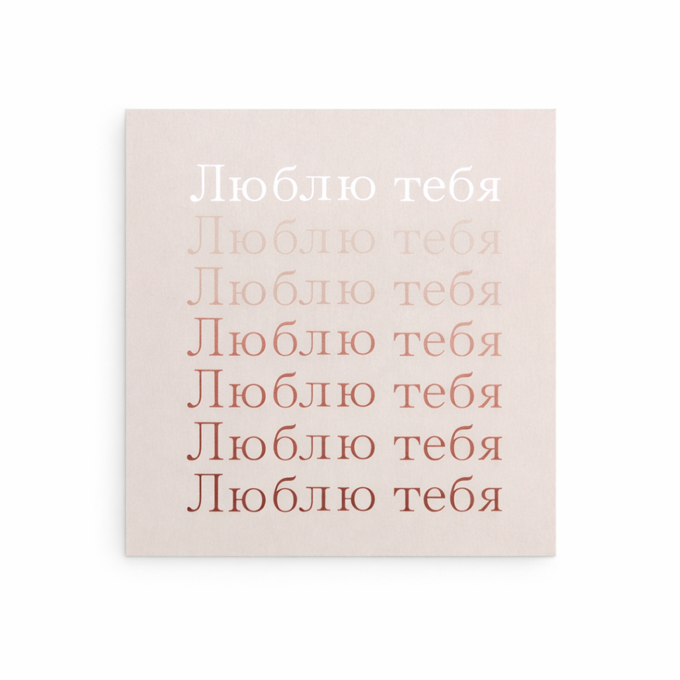 Открытка "Люблю тебя"