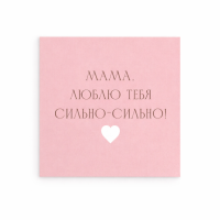 Открытка "Маме"