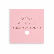Открытка "Маме"
