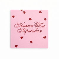 Открытка "Красивая"