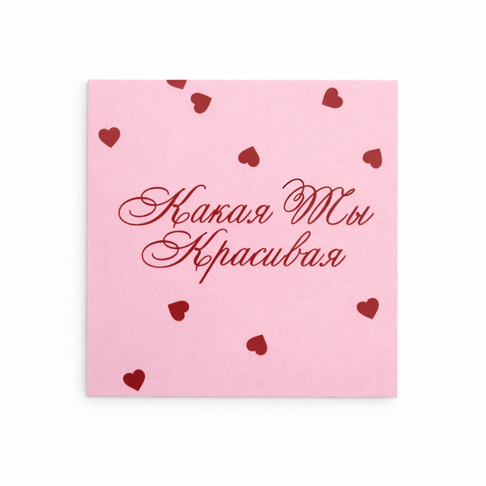 Открытка "Красивая"
