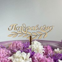 Топпер "Поздравляю"